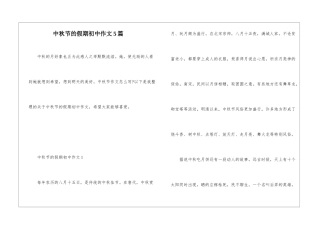 中秋节的假期初中作文5篇