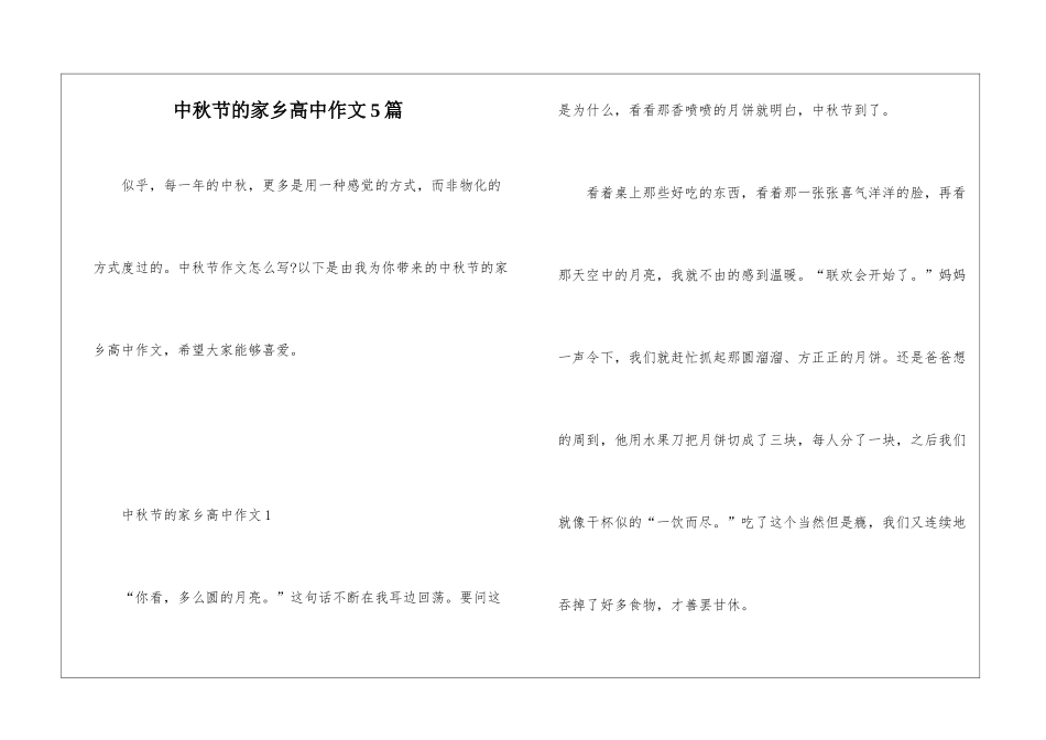 中秋节的家乡高中作文5篇_第1页