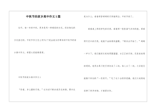 中秋节的家乡高中作文5篇