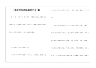 中秋节的快乐四年级优秀作文7篇