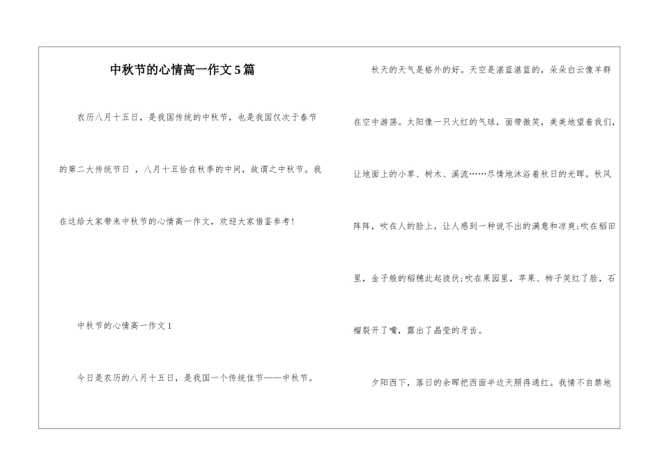 中秋节的心情高一作文5篇_第1页