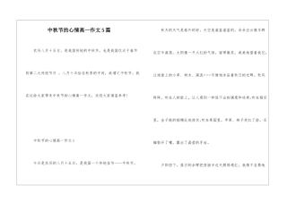 中秋节的心情高一作文5篇