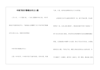 中秋节的安静满分作文5篇