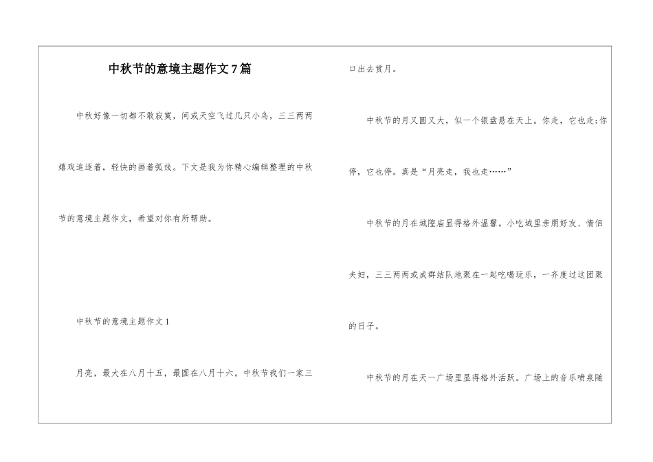 中秋节的意境主题作文7篇_第1页