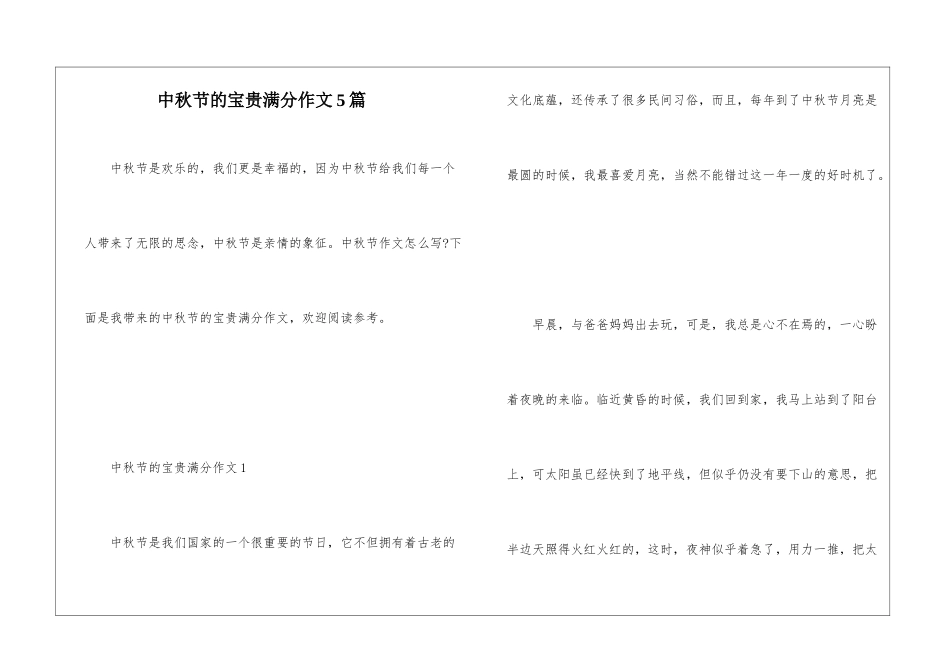 中秋节的宝贵满分作文5篇_第1页