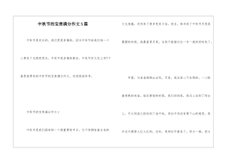 中秋节的宝贵满分作文5篇