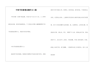 中秋节的意境话题作文5篇