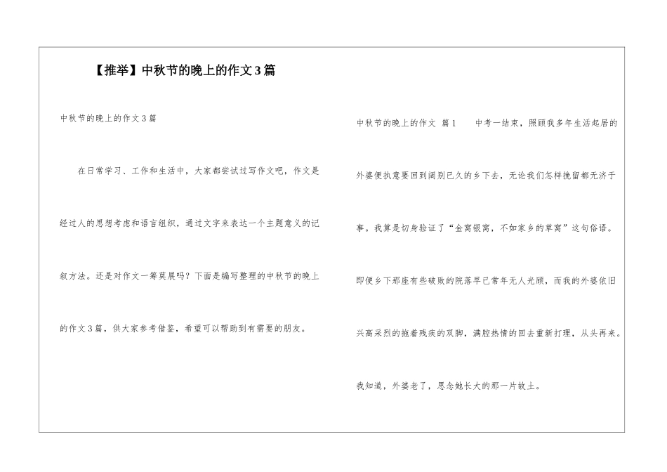中秋节的晚上的作文3篇_第1页