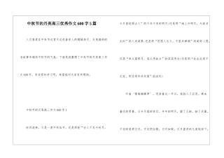 中秋节的月亮高三优秀作文600字5篇