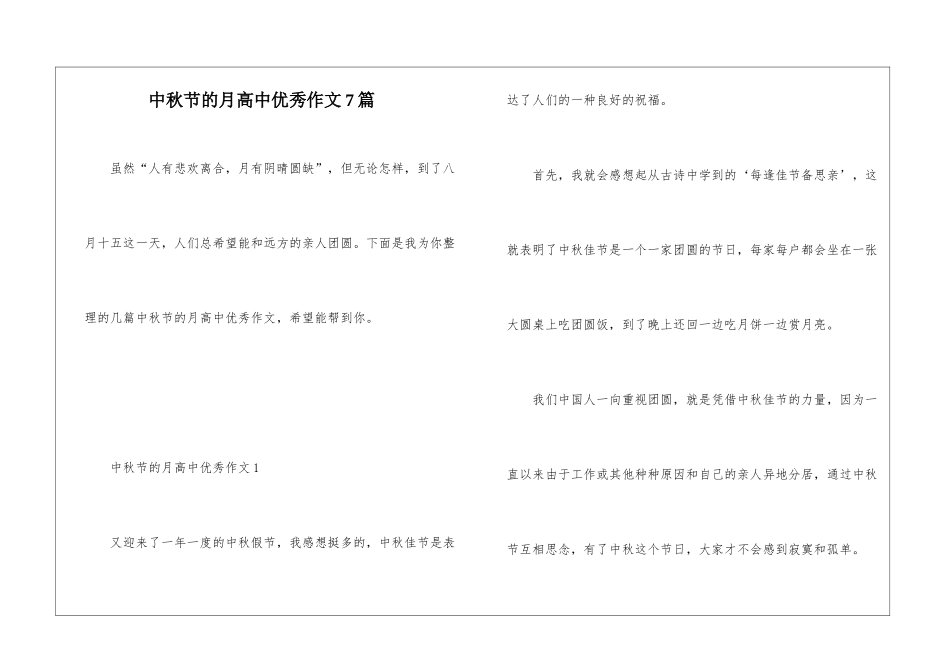 中秋节的月高中优秀作文7篇_第1页
