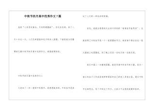 中秋节的月高中优秀作文7篇