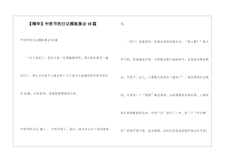 中秋节的日记模板集合10篇