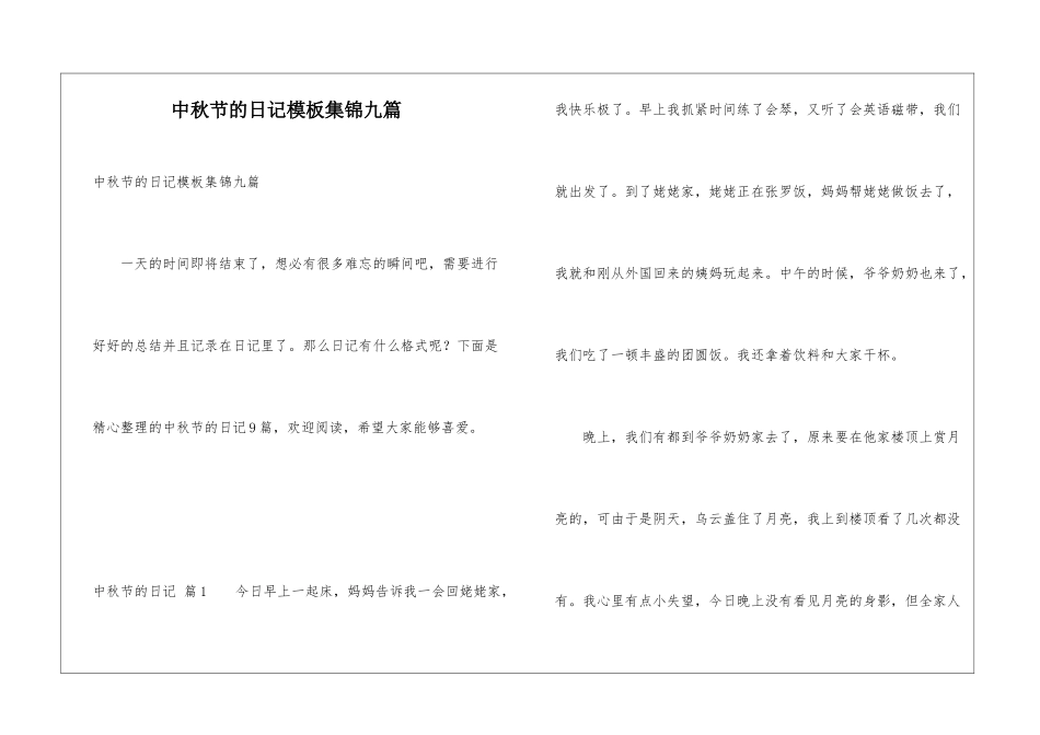 中秋节的日记模板集锦九篇_第1页