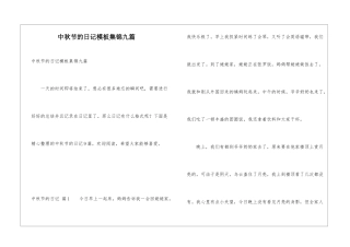 中秋节的日记模板集锦九篇