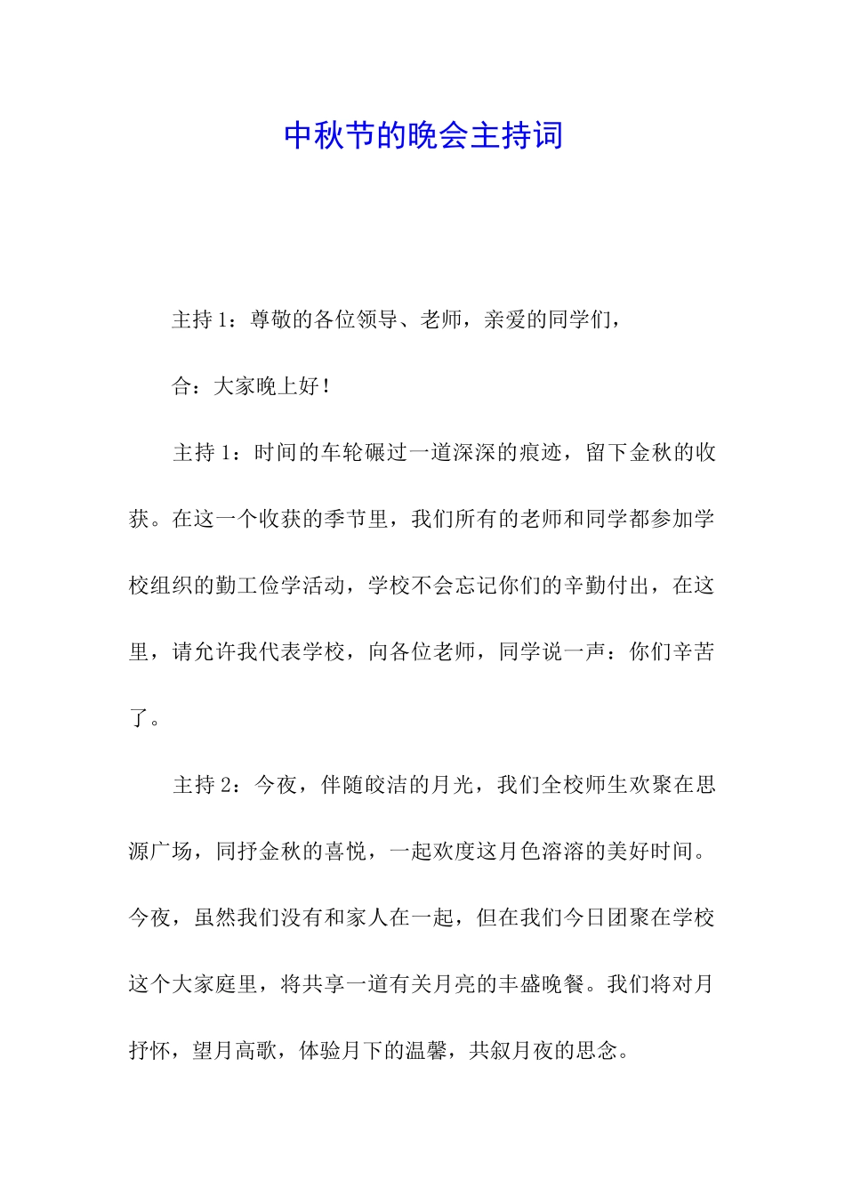 中秋节的晚会主持词_第1页