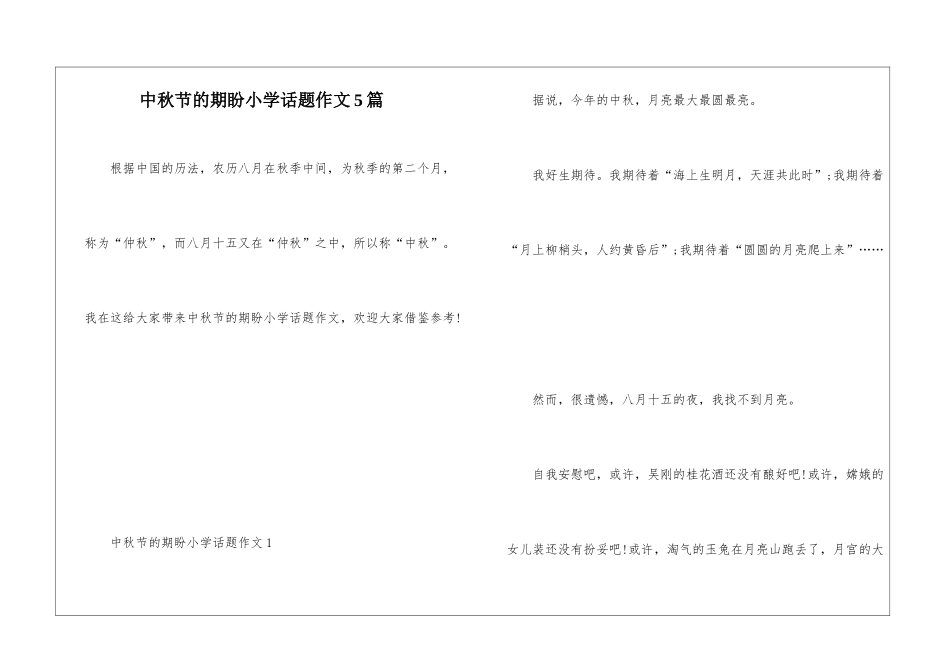 中秋节的期盼小学话题作文5篇_第1页