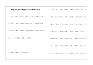 中秋节的来历优秀作文初一600字5篇