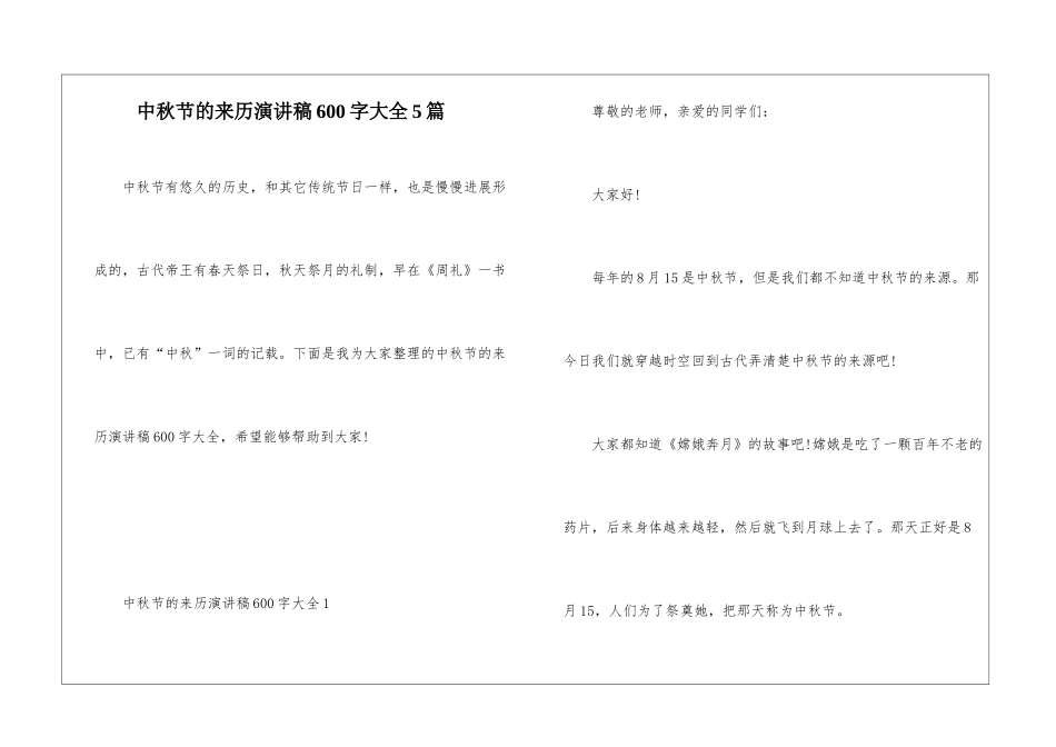 中秋节的来历演讲稿600字大全5篇_第1页