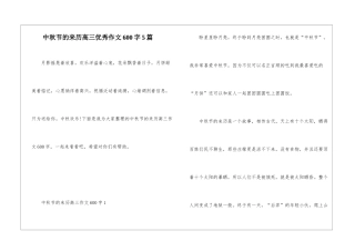中秋节的来历高三优秀作文600字5篇