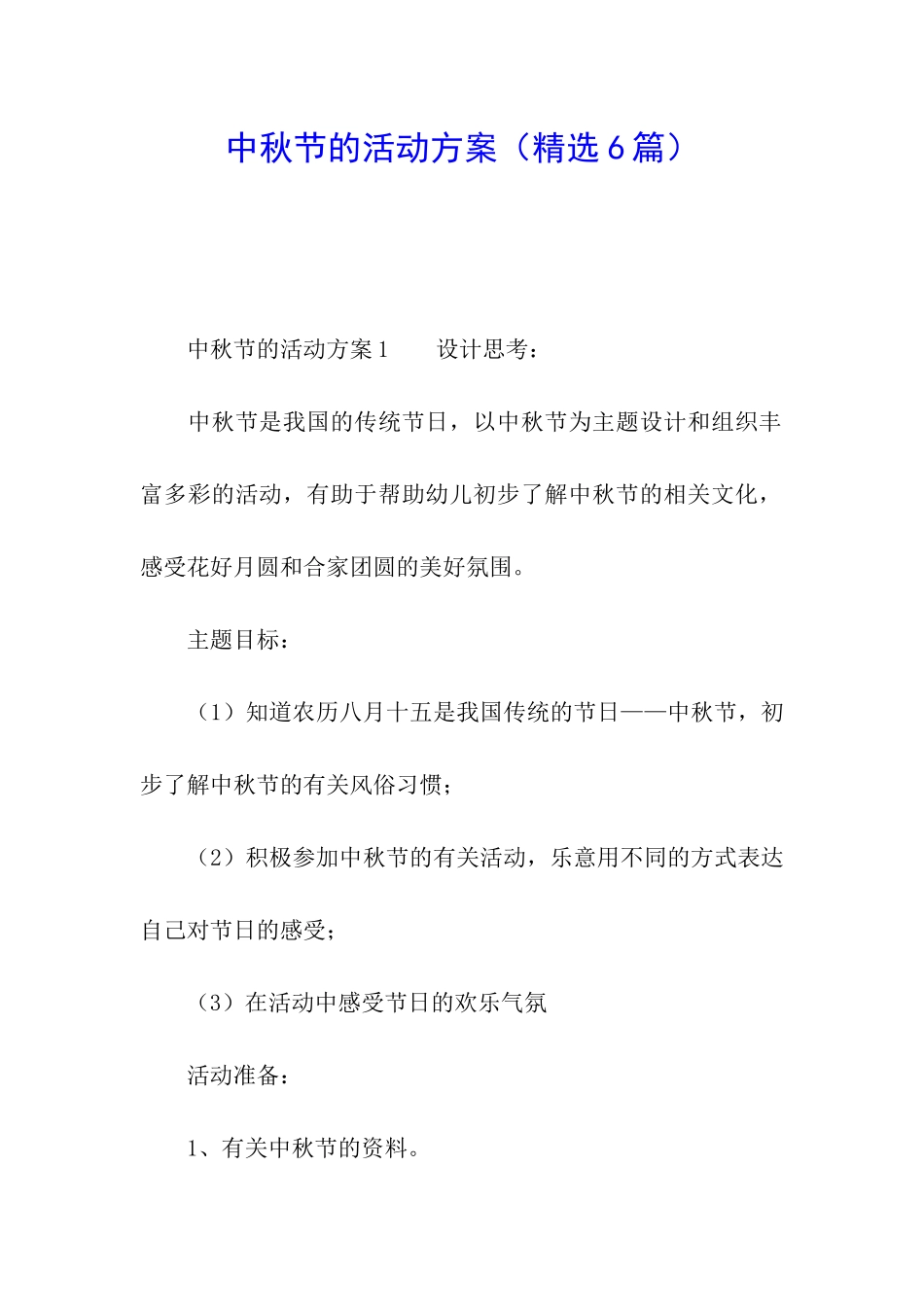 中秋节的活动方案(精选6篇)_第1页