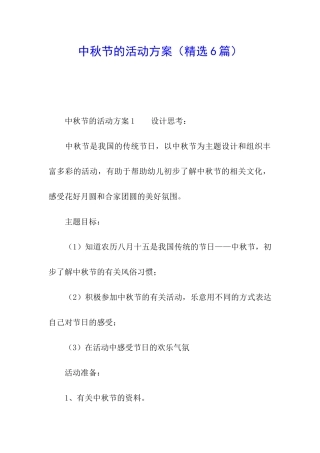 中秋节的活动方案(精选6篇)