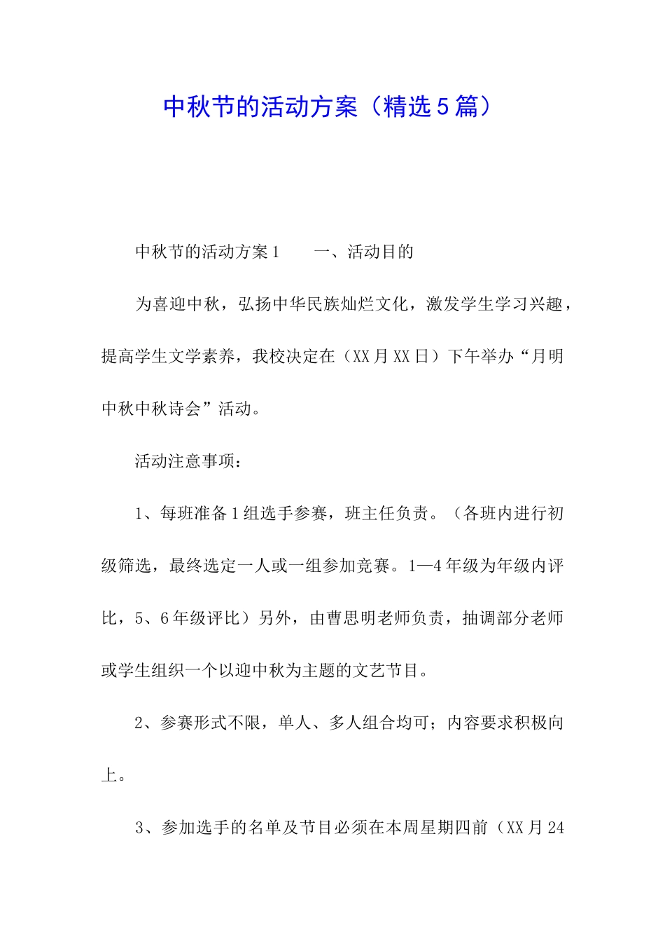 中秋节的活动方案(精选5篇)_第1页