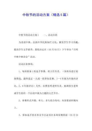 中秋节的活动方案(精选5篇)