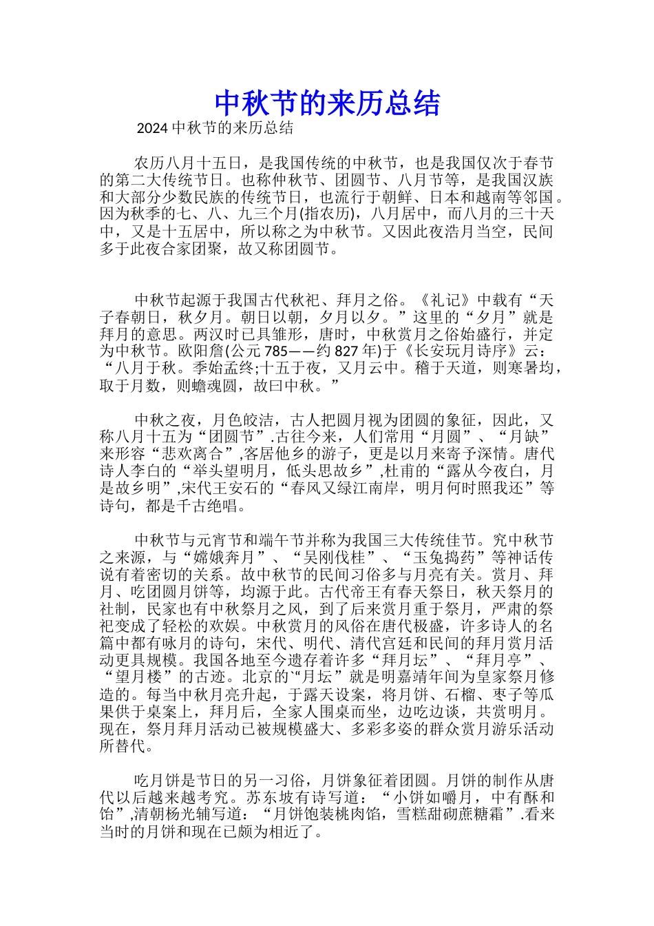 中秋节的来历总结_第1页
