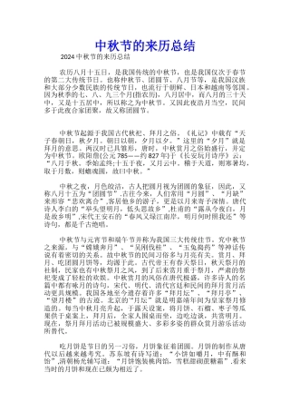 中秋节的来历总结