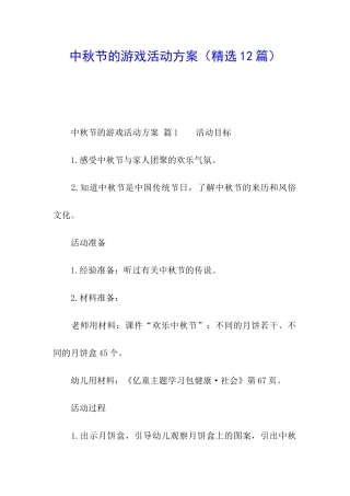 中秋节的游戏活动方案