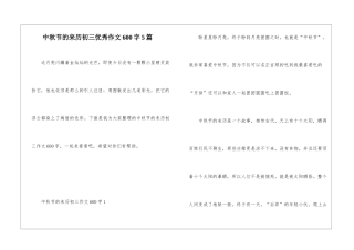 中秋节的来历初三优秀作文600字5篇