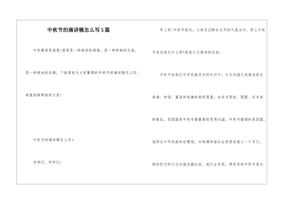 中秋节的演讲稿怎么写5篇_第1页