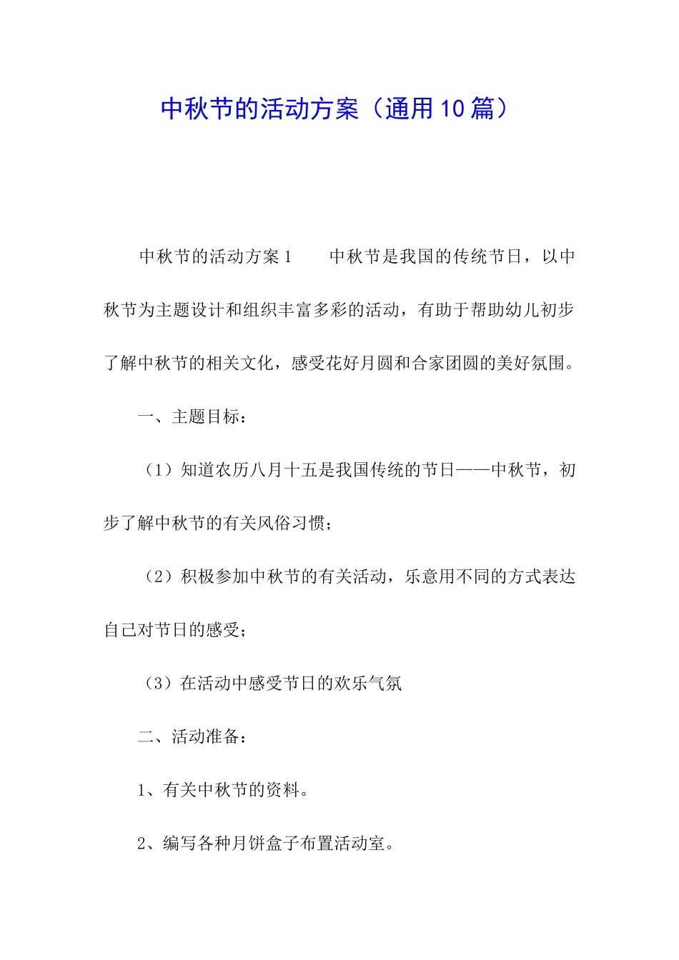 中秋节的活动方案_第1页