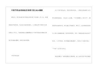 中秋节的由来典故及传统习俗2024最新