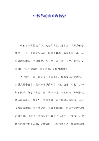 中秋节的由来和传说