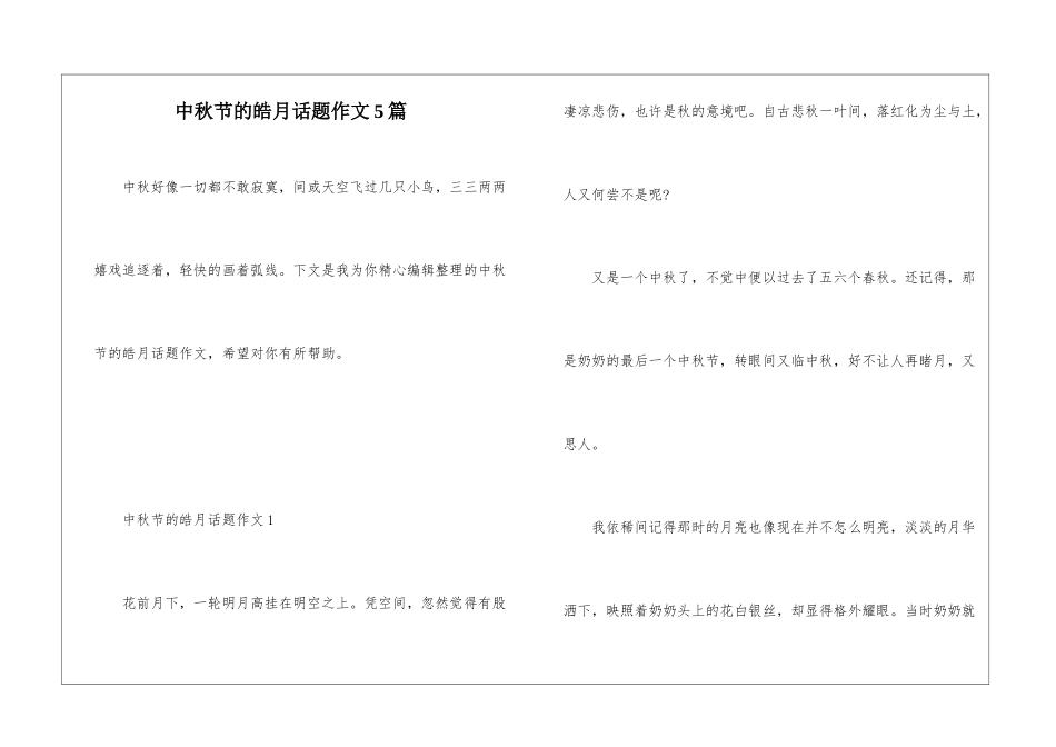 中秋节的皓月话题作文5篇_第1页