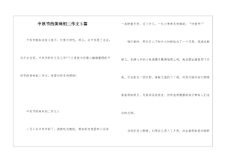 中秋节的美味初二作文5篇