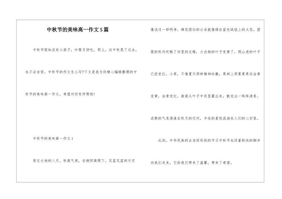 中秋节的美味高一作文5篇_第1页
