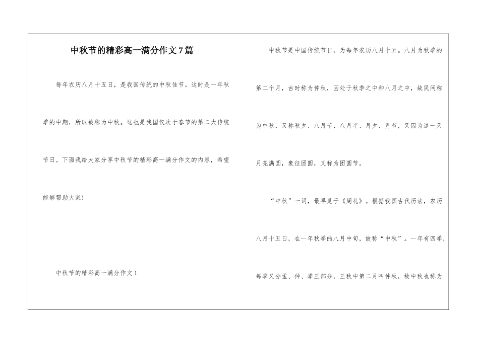 中秋节的精彩高一满分作文7篇_第1页
