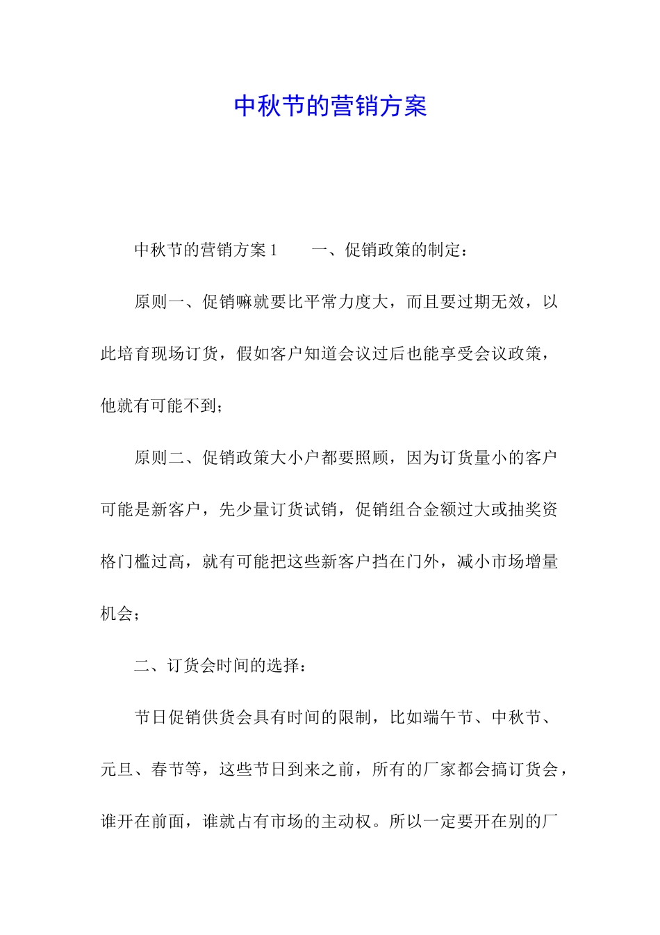 中秋节的营销方案_第1页