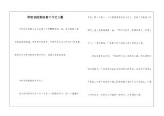 中秋节的美好高中作文5篇