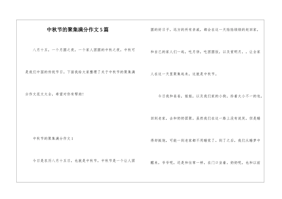 中秋节的聚集满分作文5篇_第1页