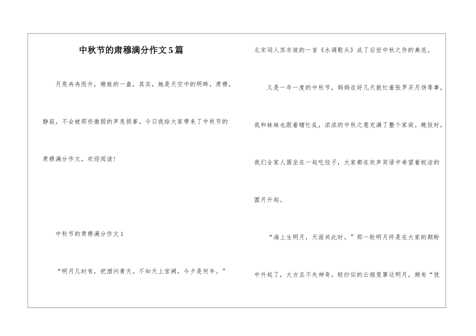 中秋节的肃穆满分作文5篇_第1页