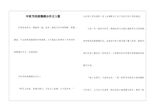 中秋节的肃穆满分作文5篇