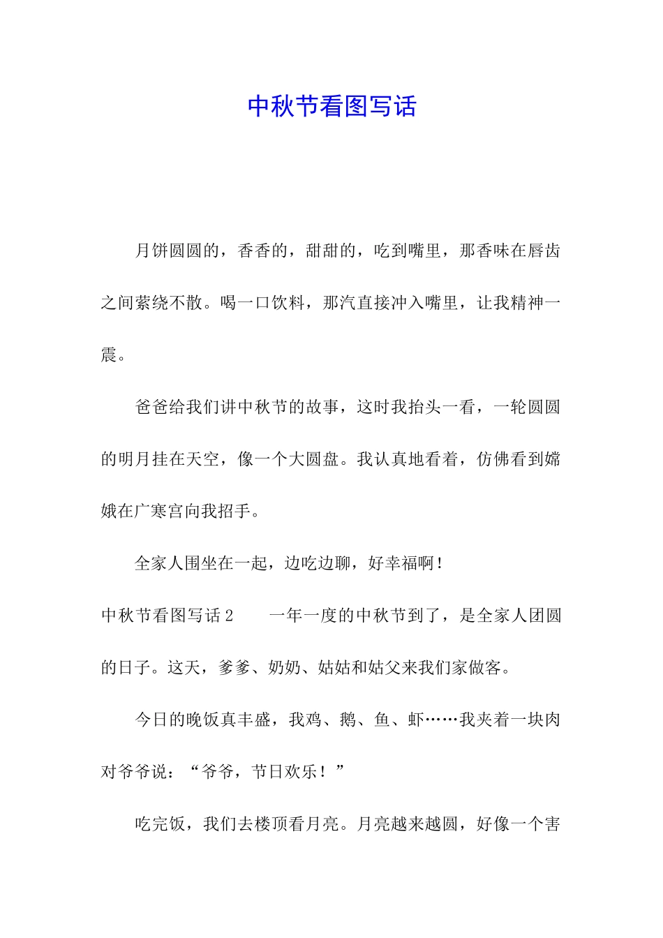 中秋节看图写话_第1页