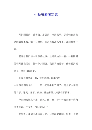 中秋节看图写话