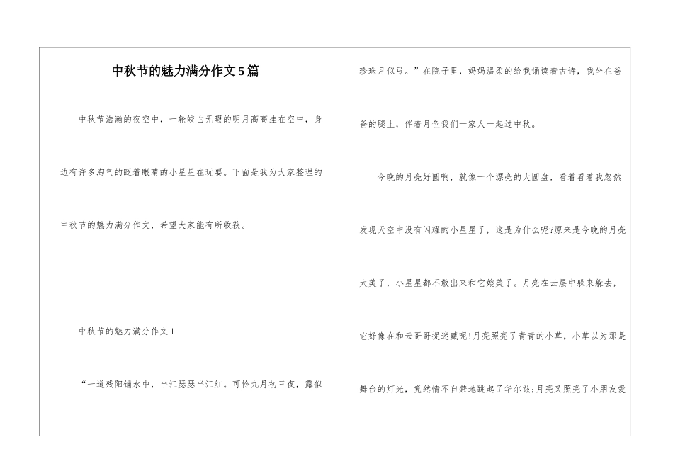 中秋节的魅力满分作文5篇_第1页