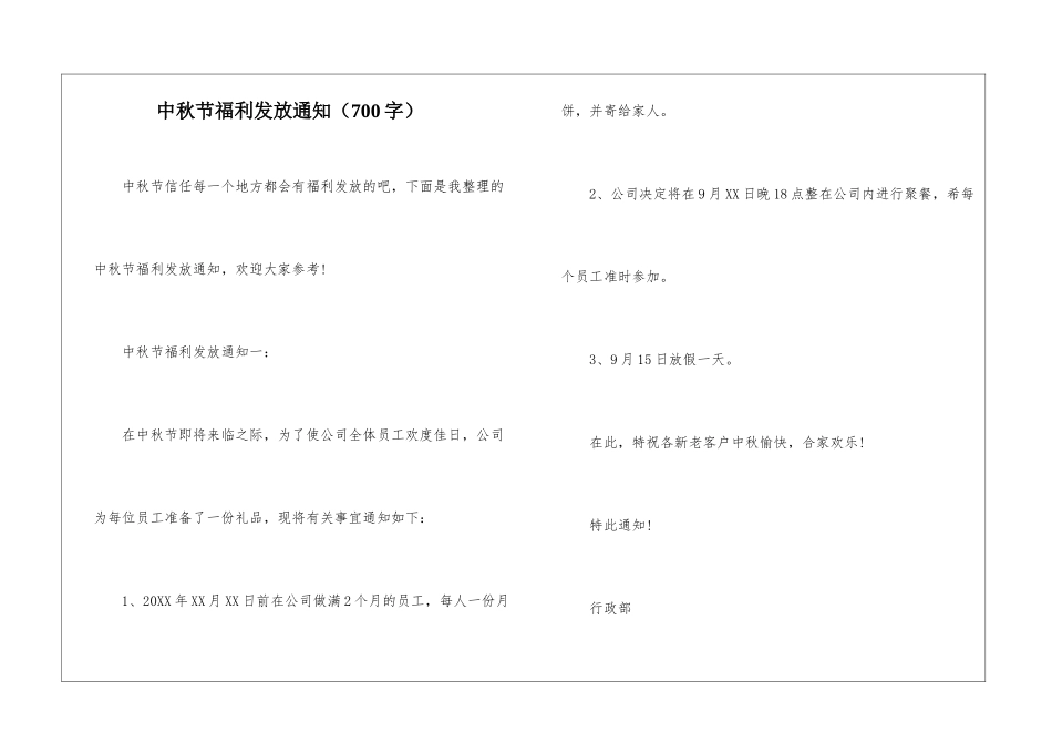 中秋节福利发放通知_第1页