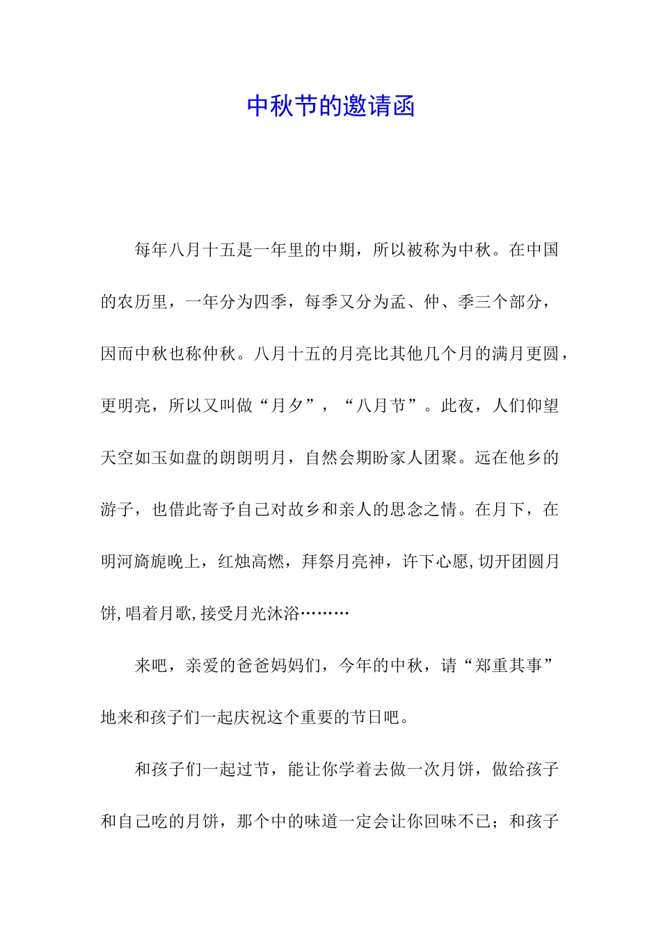 中秋节的邀请函_第1页