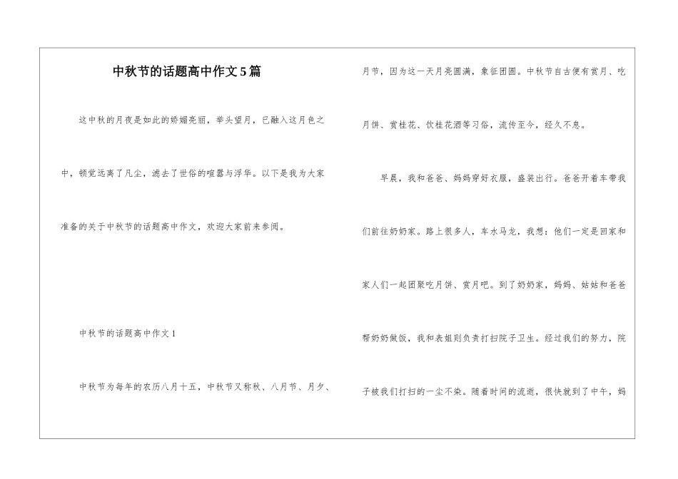 中秋节的话题高中作文5篇_第1页